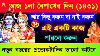 আজ ১লা বৈশাখের দিন এই একটি কাজ পারলে করুন  নতুন বছরের প্রত্যেকদিন ভালো কাটবে [upl. by Otiv]