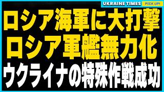 ロシア艦艇が壊滅的打撃！ウクライナの特殊作戦がロシア掃海艇『アレクサンダー・オブホフ』の再度無力化に成功！ [upl. by Aristotle]