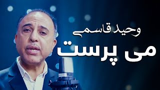 Ustad Wahid Qasemi  Mayi Parast  استاد وحید قاسمی  می پرست [upl. by Jariv274]