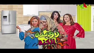 Zouina Wel Kenna 2016 مسلسل زوينة و الكنة الحلقة 04 [upl. by Darnok]