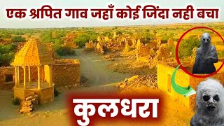 कुलधराkuldhara villagekuldhara village story real story of kuldhara kuldharakuldhara gaon [upl. by Nosde]