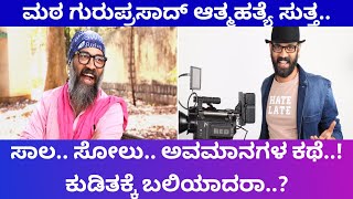 ಮಠ ನಿರ್ದೇಶಕ ಗುರುಪ್ರಸಾದ್‌ ಸಾವಿಗೆ ಕುಡಿತ ಸಾಲ ಸೋಲು ಕಾರಣವಾಯ್ತಾ [upl. by Haek]