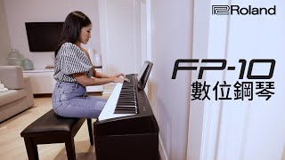 高CP值的平價數位鋼琴Roland FP10 [upl. by Ronnholm758]