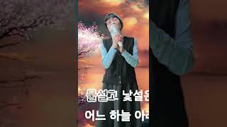 담이유가 부릅니다강민주회룡포 트로트 노래커버 [upl. by Rickard]