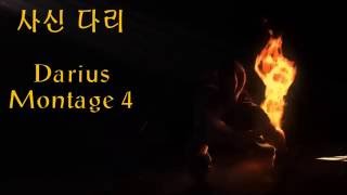 Darius Montage 4 사신 다리 다리우스 네번째 매드무비 [upl. by Klingel]