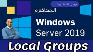 11  Windows Local Groups  Windows Server 2019  Arabic  By Mohamed Zohdy  شرح كورس عربي [upl. by Kirven]