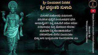 ಧನ್ವಂತರಿ ಸುಳಾದಿ ॥ ಶ್ರೀ ವಿಜಯದಾಸರು ॥ Dhanvantari Suladi by Vijaya Dasaru [upl. by Eustache45]