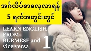 Learn spoken English with every day Burmese words5 ရက်အတွင်းတွင်အင်္ဂလိပ်စာသင်ယူ [upl. by Atinev]