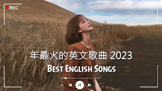 2023年度流行歌排行榜  best english songs 2023 年最火的英文歌曲  歐美流行音樂 超好聽的英文歌  英文歌曲合集【動態歌詞】英文歌曲排行榜2023 [upl. by Dyer]