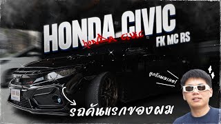 พาชม Honda Civic FK MC RS รถยนต์คันแรกที่เป็นลูกรัก [upl. by Lucier]