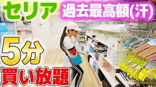 どんだけ買ったの汗100均セリアで5分買い放題したら過去最高額【広いSeriaでお買い物♪】 [upl. by Red652]