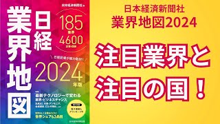 日経業界地図2024から。注目業界と注目の国について。 [upl. by Poppy744]