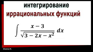 83 Интегрирование иррациональных функций [upl. by Ganley401]