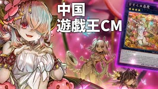 【遊戯王海外CM】蟲惑魔×六花 中国限定ストラクチャーデッキ [upl. by Kati]