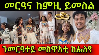 🚨መርዓና ከምዚ ይመስል 💍ንመርዓተይ ብዙሕ መስዋእቲ ከፊለየ ረኺበያ ቃልኪዳን ኣሲርና ተመስገን28 March 2024 [upl. by Michal338]