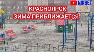 НЕПОГОДА В КРАСНОЯРСКЕ 25 СЕНТЯБРЯ ЗИМА ВСЁ БЛИЖЕ [upl. by Sula950]