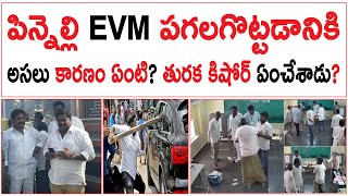 పిన్నెల్లి EVM పగలగొట్టడానికిఅసలు కారణం ఏంటి  తురక కిషోర్ ఏంచేశాడు  Pinnelli Arrest [upl. by Faye]