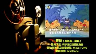 ♥ 小雙俠  管弦樂粵語翻唱版 ヤッターマンYatterman OP  Orchestral Cantonese Cover Version ♥ [upl. by Diraf]