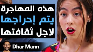 Dhar Mann Studios  هذه المهاجرة يتم إحراجها لأجل ثقافتها [upl. by Einitsed]