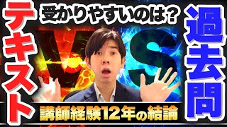 テキスト中心主義ＶＳ過去問中心主義！講師歴12年の結論【司法書士試験・行政書士試験】 [upl. by Burman]