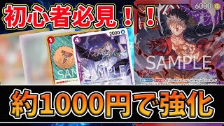 【初心者必見】三船長集結を開封して約1000円で強化ガチ対戦を体感できる本格レシピを紹介します。【ワンピースカード】 [upl. by Odlaw]