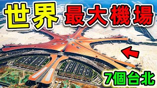 全世界最大的10個超級機場！第一名面積776平方公里，比台北市更大7倍，容納1200萬乘客！世界之最top 世界之最 出類拔萃 腦洞大開 top10 最大機場 [upl. by Ilyse]