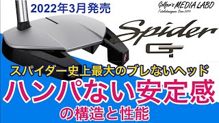 テーラーメイドスパイダーGT2022年3月発売。スパイダー史上最大の高慣性モーメントヘッドでブレが抑えられズバ抜けた安定感。今ネオマレット型、マレット型でお悩みの方にオススメの高性能パターをご紹介。 [upl. by Dicks928]