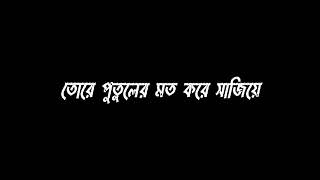 তোরে পুতুলের মত করে সাজিয়ে। putuler moto kore lyrics। Kumar bishwajit। song [upl. by Isolda]