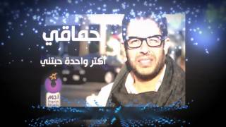 Mohamed Hamaki  Aktar Wahda Habetny Designed Clip  محمد حماقى  اكتر واحدة [upl. by Apgar]