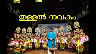 OTTAN THULLAL NAVAKAM NEW INNOVATIVE CHOREOGRAPHY BY KALAMANDALAM MOHANAKRISHNAN [upl. by Naicul811]