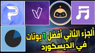 افضل 7 بوتات ممكن يفيدوك في سيرفر الديسكورد الجزء الثاني  Discord [upl. by Irik84]