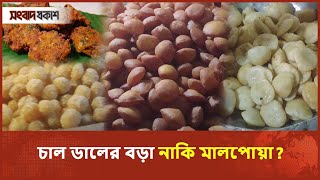 চাল ডালের বড়া নাকি মালপোয়া  Daler Bora and Malpua Recipe Bengali  Songbad Prokash [upl. by Meletius]