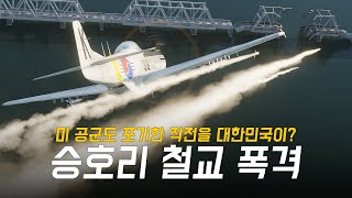 미 공군이 포기한 임무를 신생 대한민국 공군이 성공하다 대한민국 공군의 레전드 전사戰史 승호리 철교 폭격 작전 단편영화 [upl. by Adhamh]