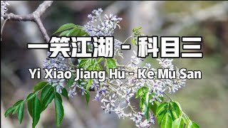 一笑江湖  科目三Yi Xiao Jiang Hu  Ke Mu San Lyrics 歌词 DJ Version [upl. by Artenra]