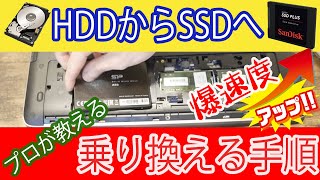 【プロが教える】HDDからSSDに乗り換え手順【2022年度最新版】 [upl. by Monaco]