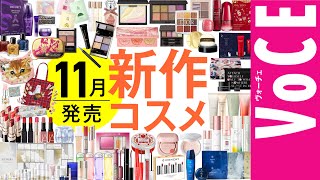 11月発売の新作コスメをほぼ全部レビュー！【塗り比べ・クリスマスコフレ】 [upl. by Carrillo]