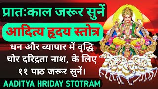 नित्य प्रातःकाल जरूर सुनेंधन वृद्धि के लिएश्री आदित्य हृदय स्तोत्रShri Aditya Hridaya Stotram [upl. by Perlman]