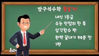 방구석수학 필살기 내신 1등급 수능 만점의 한 축인 삼각함수편 완벽 끝내기 90분 컷 1편 [upl. by Iborian559]