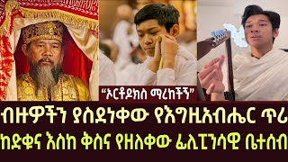 ብዙዎችን ያስደነቀው የእግዚአብሔር ጥሪ  ethiopia  ethio forum  feta daily  ortodox  zemedkun  EOTC  sibket [upl. by Key]