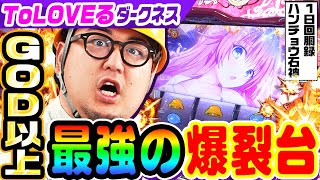 ToLOVEるダークネスはGOD以上の爆裂台｜1GAMEガット石神の1日回胴録「ハンチョウ石神」 108【パチスロ・スロット】 [upl. by Livvi]