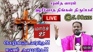 25032024புனித வாரம் திங்கள் திருப்பலிholy Week Monday massCatholic massArul ThedalFr Manuvel [upl. by Cherice888]