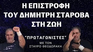 ΔΗΜΗΤΡΗΣ ΣΤΑΡΟΒΑΣ  Η ΕΠΙΣΤΡΟΦΗ ΣΤΗ ΖΩΗ ALPHATV quotΠρωταγωνιστέςquot με τον Σταύρο Θεοδωράκη [upl. by Greabe]