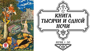 СКАЗКИ ТЫСЯЧИ И ОДНОЙ НОЧИ НОЧИ 130 Аудиокнига Читает Александр Клюквин [upl. by Bette674]