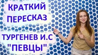 Пересказ Тургенев И С «Певцы» [upl. by Prager894]