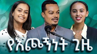 የእጮኝነት ጊዜ  ወንዶች የማያገቡበት ምክንያት  Gabcha Tube  ጋብቻ ቲዩብ [upl. by Florry797]