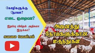 🐔கோழிகளின் நோய்களை தடுப்பதற்கான சிறந்த மருந்துகள் 💊 தமிழ் [upl. by Hachmin482]