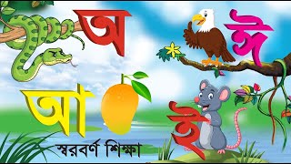 স্বরবর্ণ অ আ ই ঈ  অ অজগর আসছে তেড়ে  ব্যঞ্জনবর্ণ ক খ গ ঘ  Banjonborno  ছন্দে ছন্দে বর্ণমালা শিখি [upl. by Calderon]