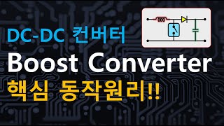 DC DC 부스트 컨버터 boost converter [upl. by Direj]