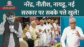 NDA Government से पहले Modi के Nitish Chandrababu Naidu से रिश्‍तों के किस्‍से खुले। Netanagri [upl. by Ednargel208]