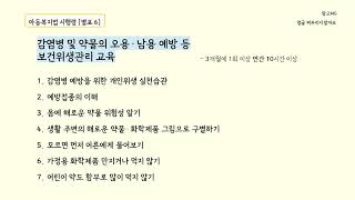 아동복지법 시행령별표6 암기쏭  감염병 및 약물의 오용 남용 예방 등 보건위생관리교육 [upl. by Aven]